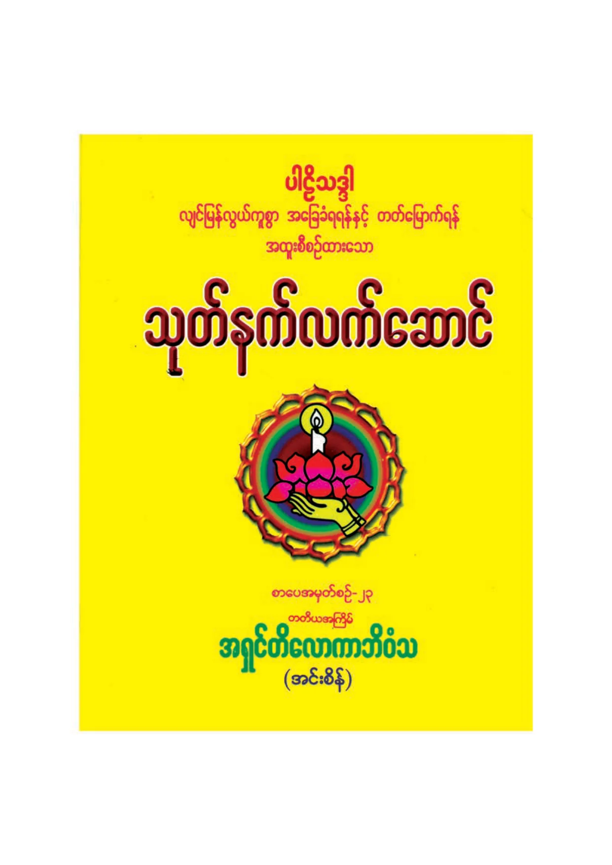 ၂၈၃၉။ သုတ္နက္လက္ေဆာင္.pdf
